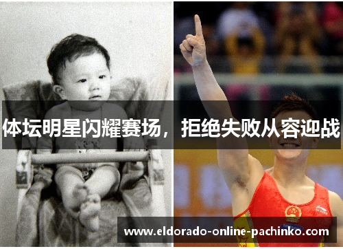 体坛明星闪耀赛场，拒绝失败从容迎战