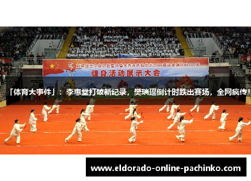 「体育大事件」：李惠堂打破新纪录，樊瑞瑶倒计时跌出赛场，全网疯传！