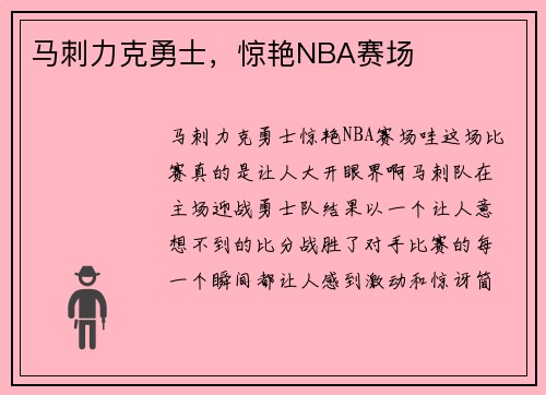 马刺力克勇士，惊艳NBA赛场