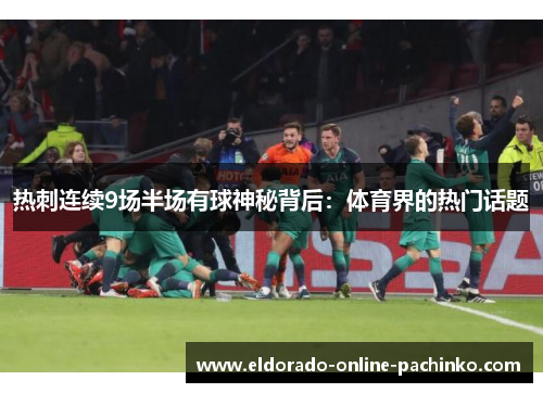 热刺连续9场半场有球神秘背后：体育界的热门话题