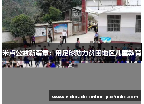 米卢公益新篇章：用足球助力贫困地区儿童教育