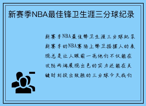 新赛季NBA最佳锋卫生涯三分球纪录
