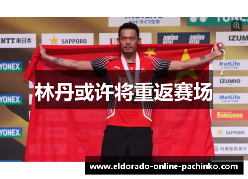 林丹或许将重返赛场