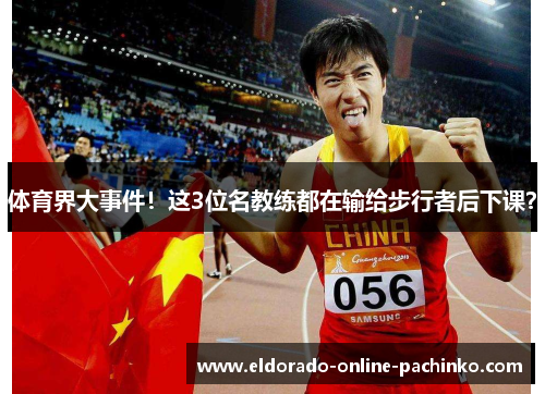 体育界大事件！这3位名教练都在输给步行者后下课？