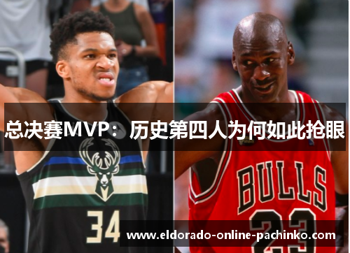 总决赛MVP：历史第四人为何如此抢眼