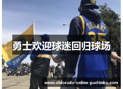 勇士欢迎球迷回归球场