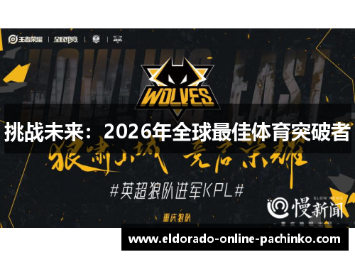 挑战未来：2026年全球最佳体育突破者