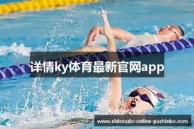 详情ky体育最新官网app
