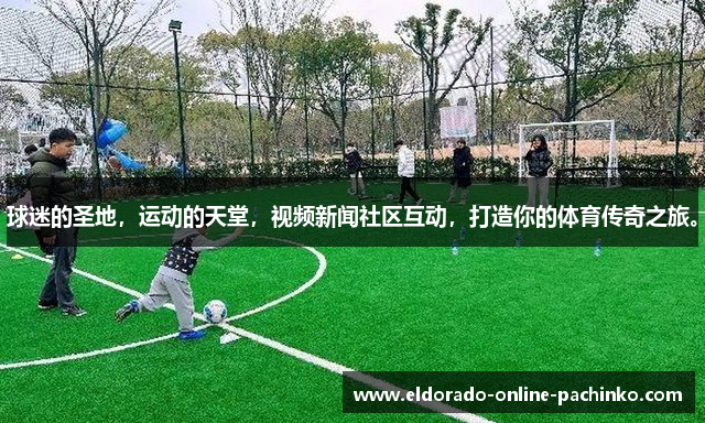 球迷的圣地，运动的天堂，视频新闻社区互动，打造你的体育传奇之旅。