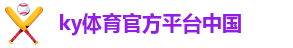 ky体育官方平台中国-开云体育游戏